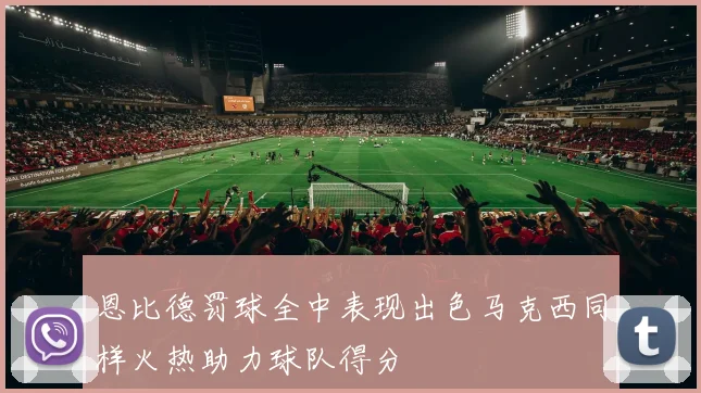 恩比德罚球全中表现出色马克西同样火热助力球队得分
