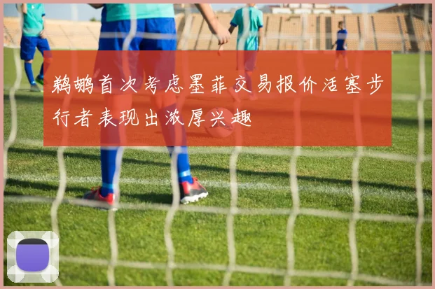 鹈鹕首次考虑墨菲交易报价活塞步行者表现出浓厚兴趣