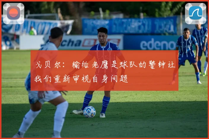 戈贝尔：输给老鹰是球队的警钟让我们重新审视自身问题