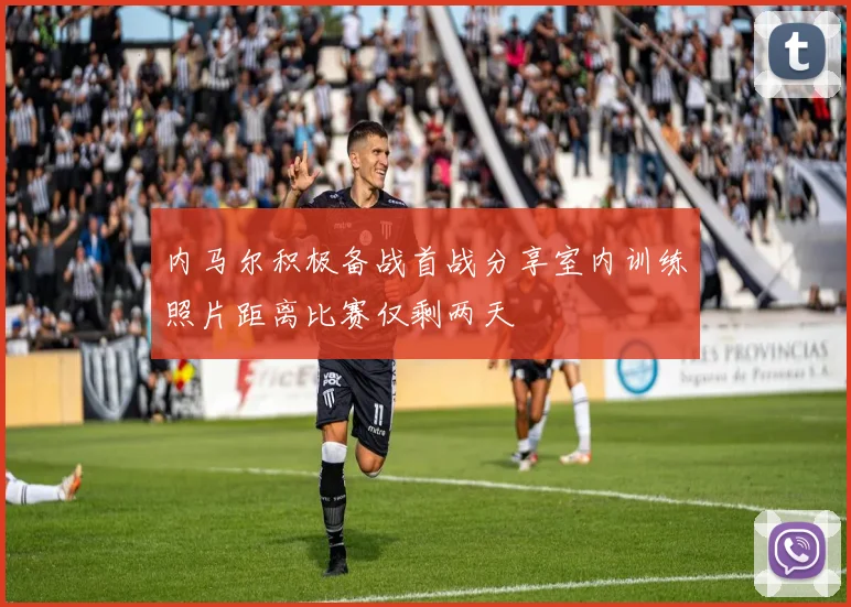 内马尔积极备战首战分享室内训练照片距离比赛仅剩两天