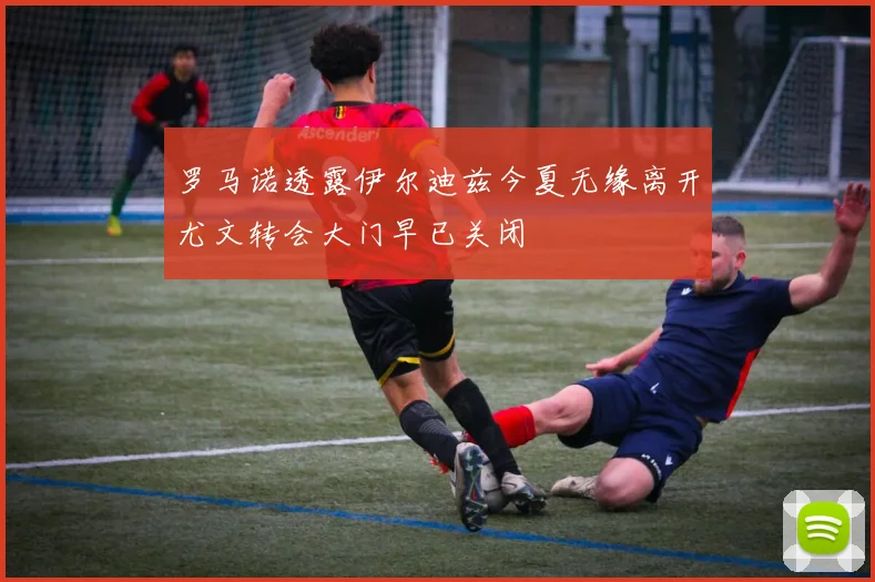 罗马诺透露伊尔迪兹今夏无缘离开尤文转会大门早已关闭
